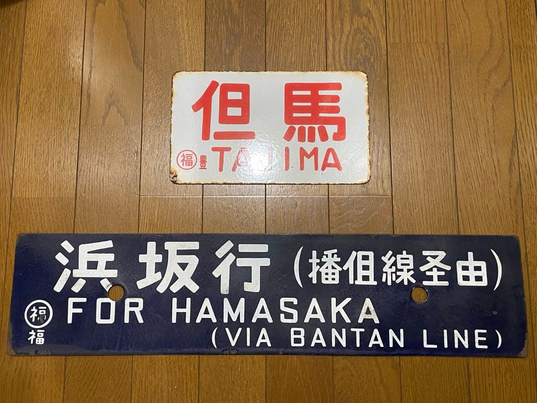 鉄道サボ 表/但馬 浜坂行（播但線経由） 裏/無地 大阪行