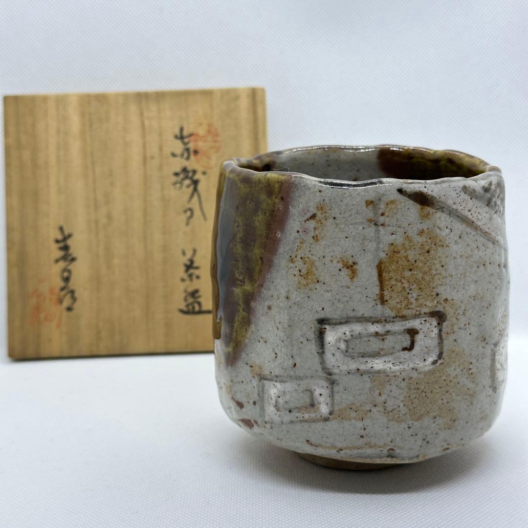 加藤春鼎 織部 茶道具 赤織部 筒 茶碗 共箱