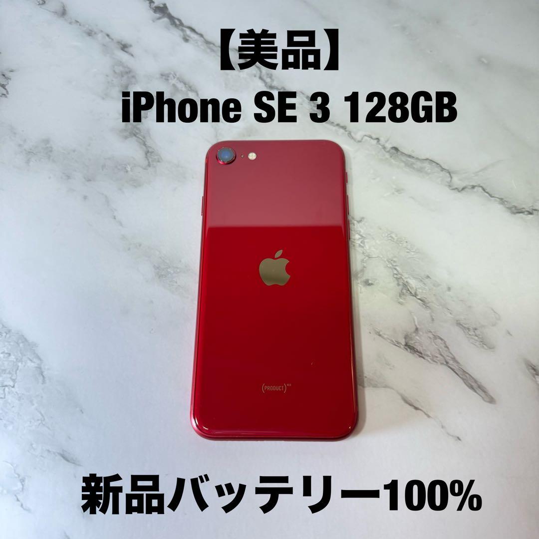 ★美品　iPhone SE 3世代 128GB SIMフリー バッテリー100%