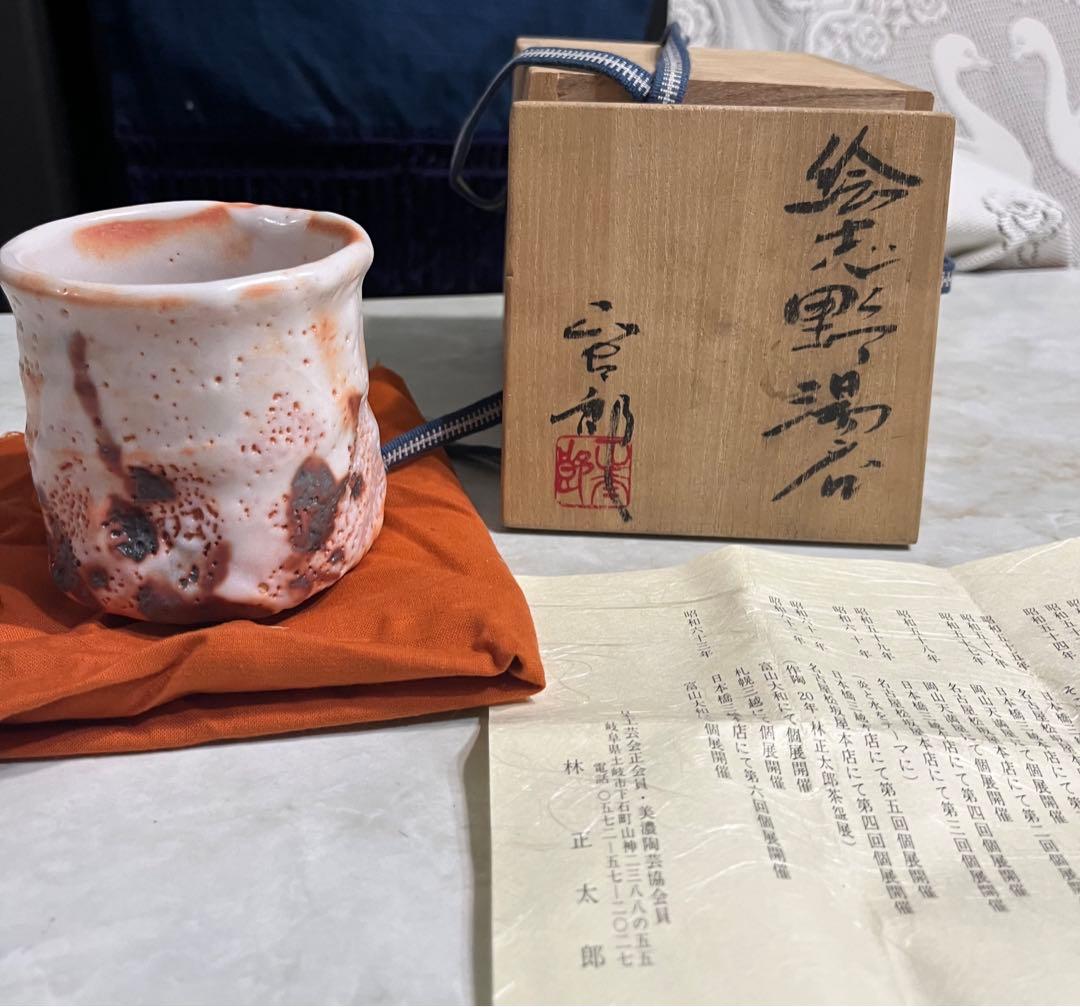 林正太郎　絵志野湯呑　湯呑み