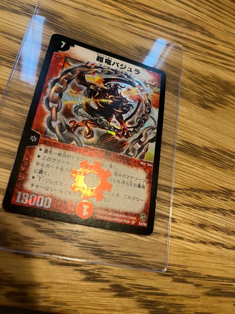 【美品】超竜バジュラ　初期　ワンオーナー品