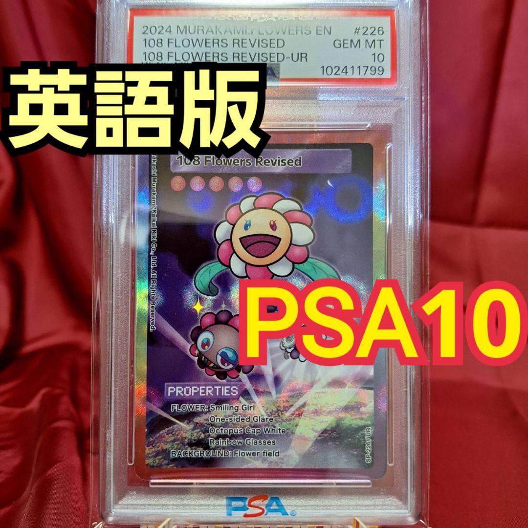 【PSA10】108フラワーズ Revised ウルトラレア　UR