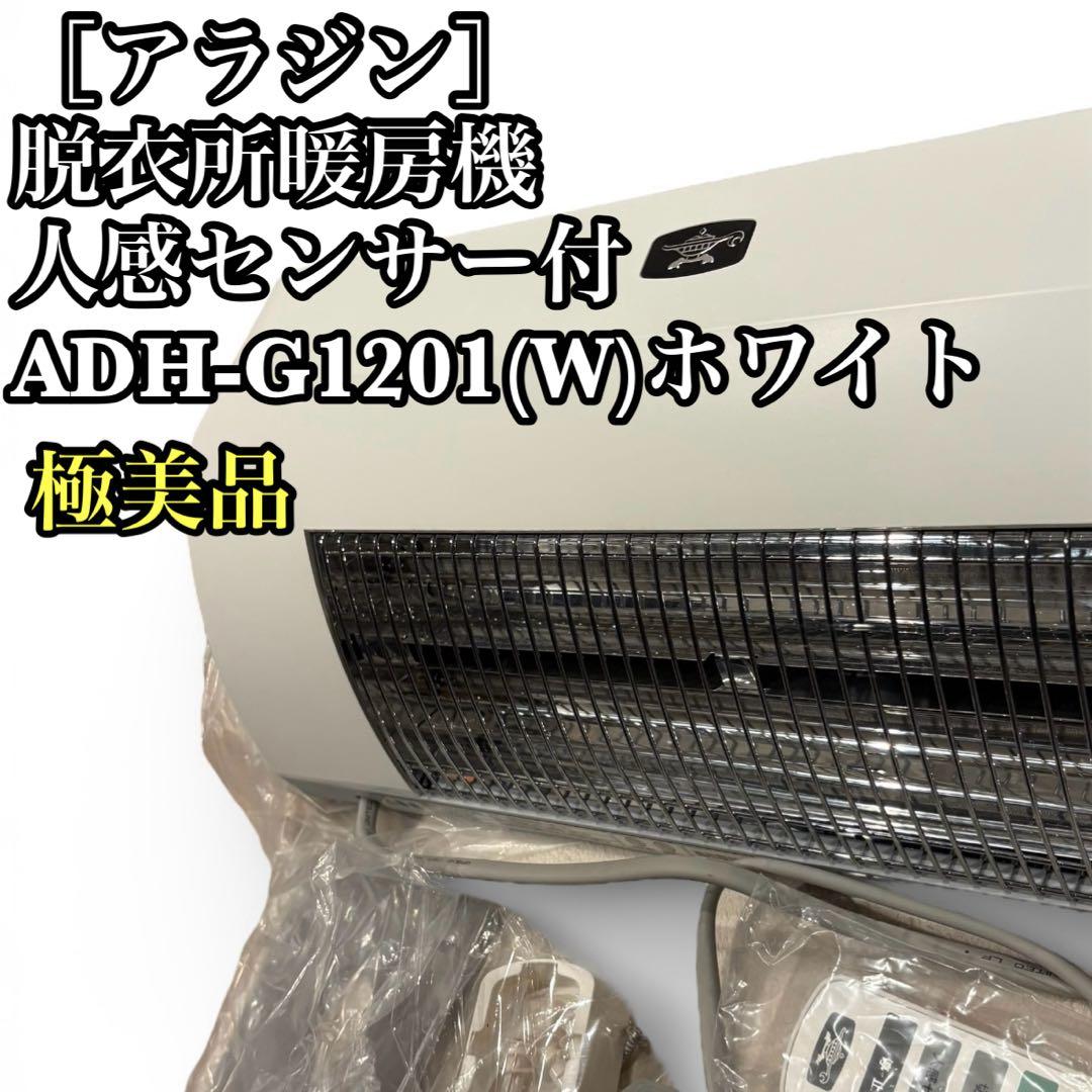 ［アラジン］脱衣所暖房機人感センサー付 ADH-G1201(W)ホワイト 極美品