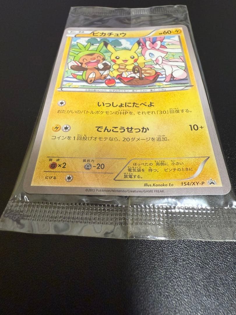 ポケモンカード ピカチュウ いっしょにたべよ