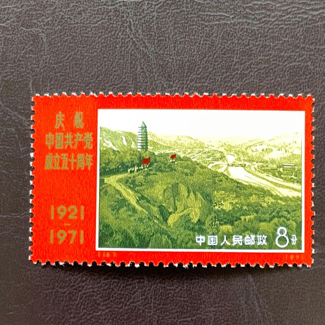 中国切手　文革切手　革４　共産党50周年　未使用・美品　4枚耳付き