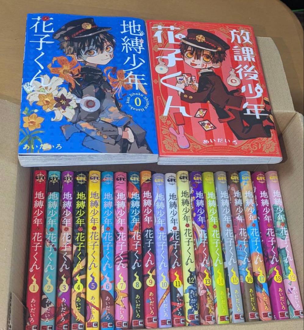 地縛少年花子くん 1～19巻 ➕0巻➕別冊セット