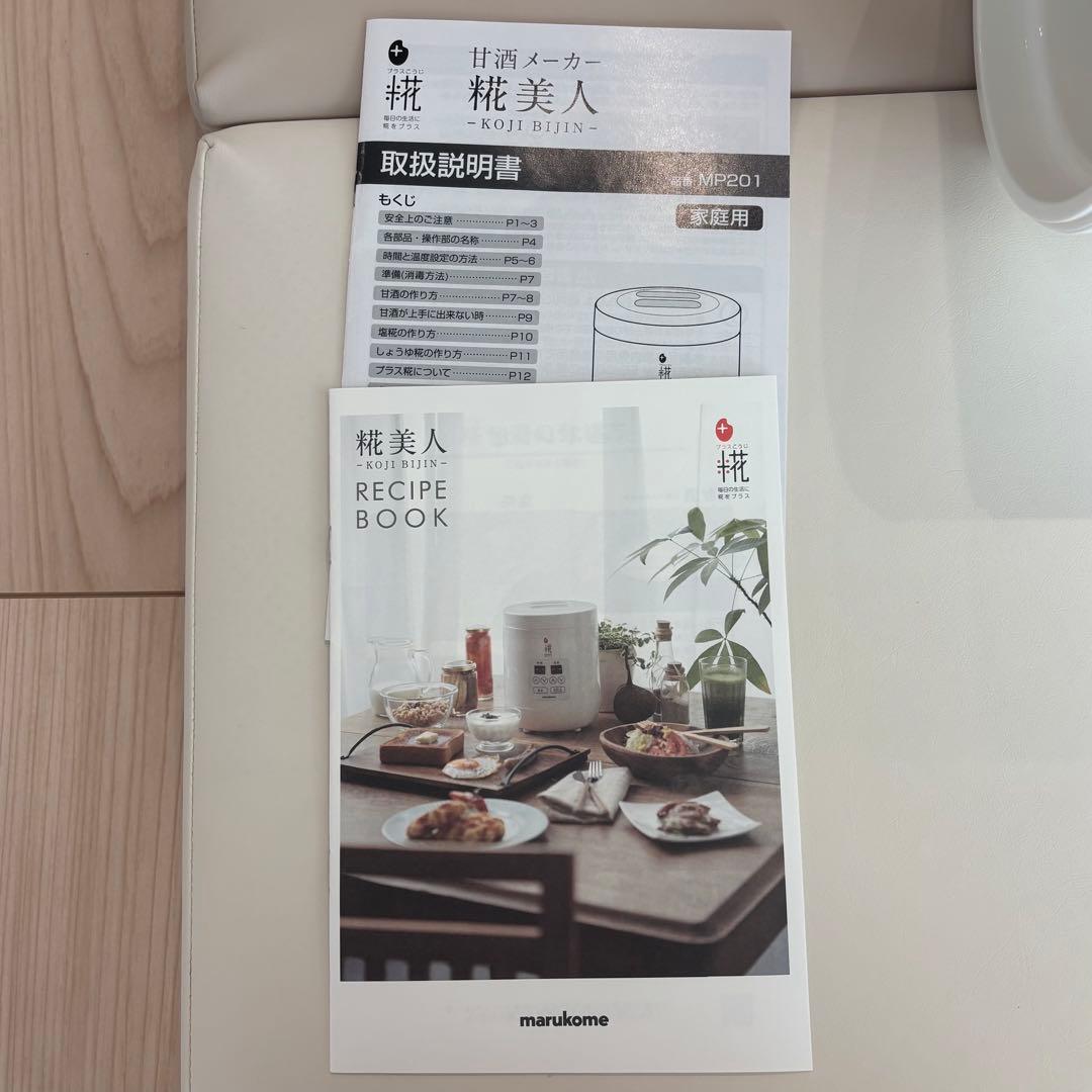 【新品・未使用】マルコメ　甘酒メーカー　麹美人　mp201