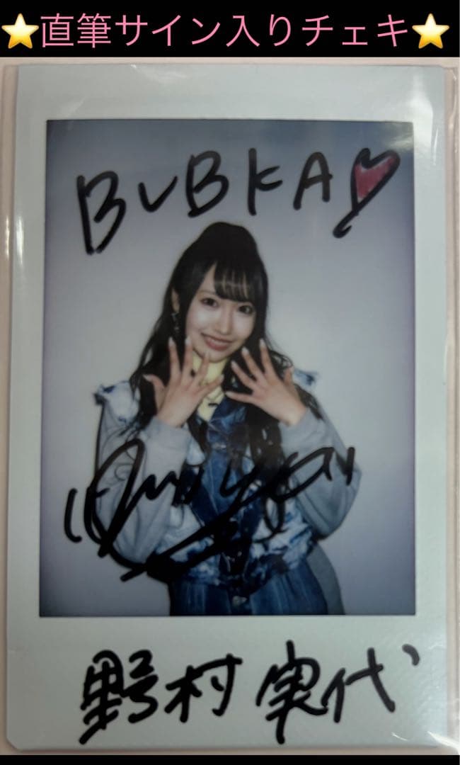 【直筆】 野村実代 サイン入り チェキ ブブカ 2024年 4月号【当選品】