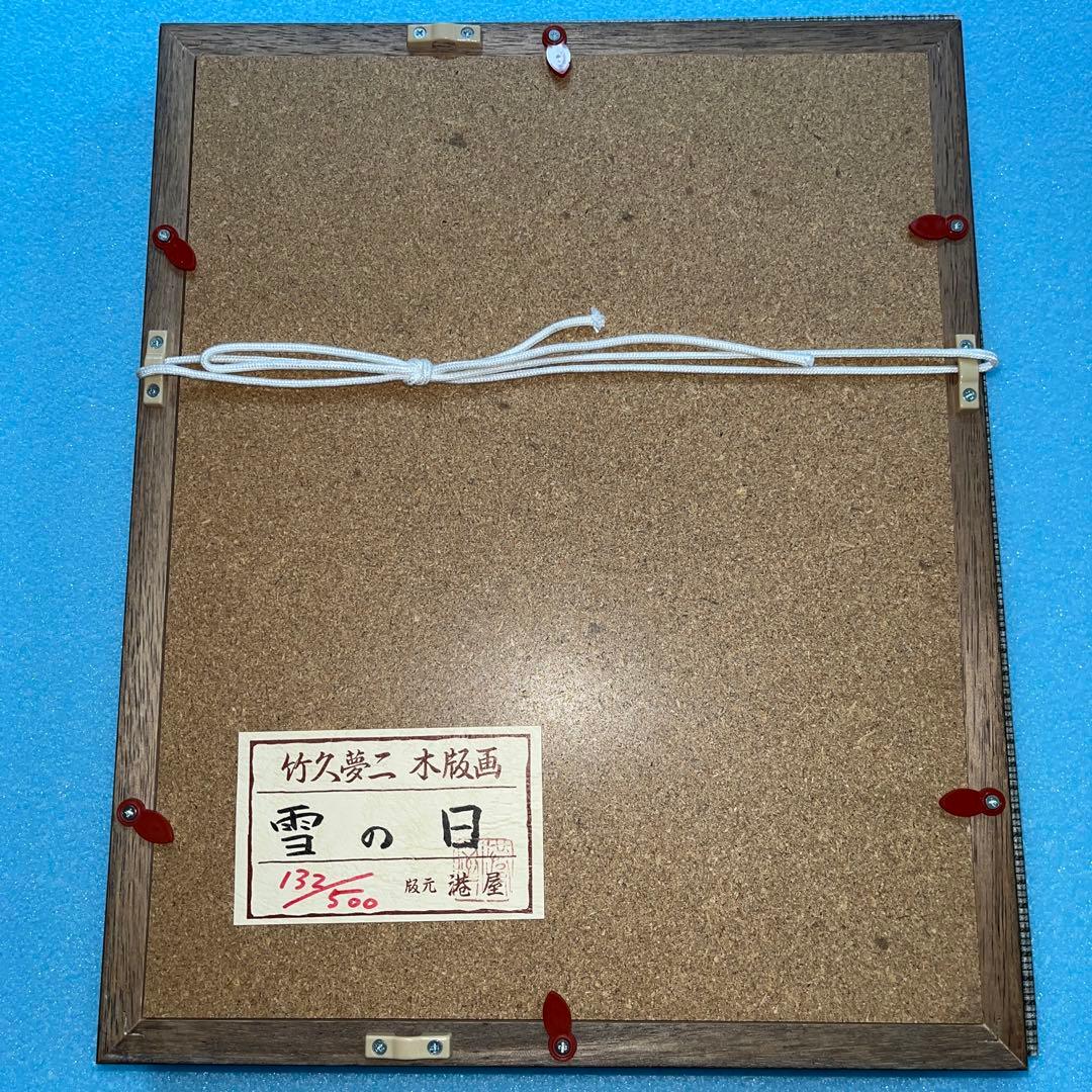 ⭕️竹久夢二　[雪の日] 木版画　版元　港屋　未展示の美品