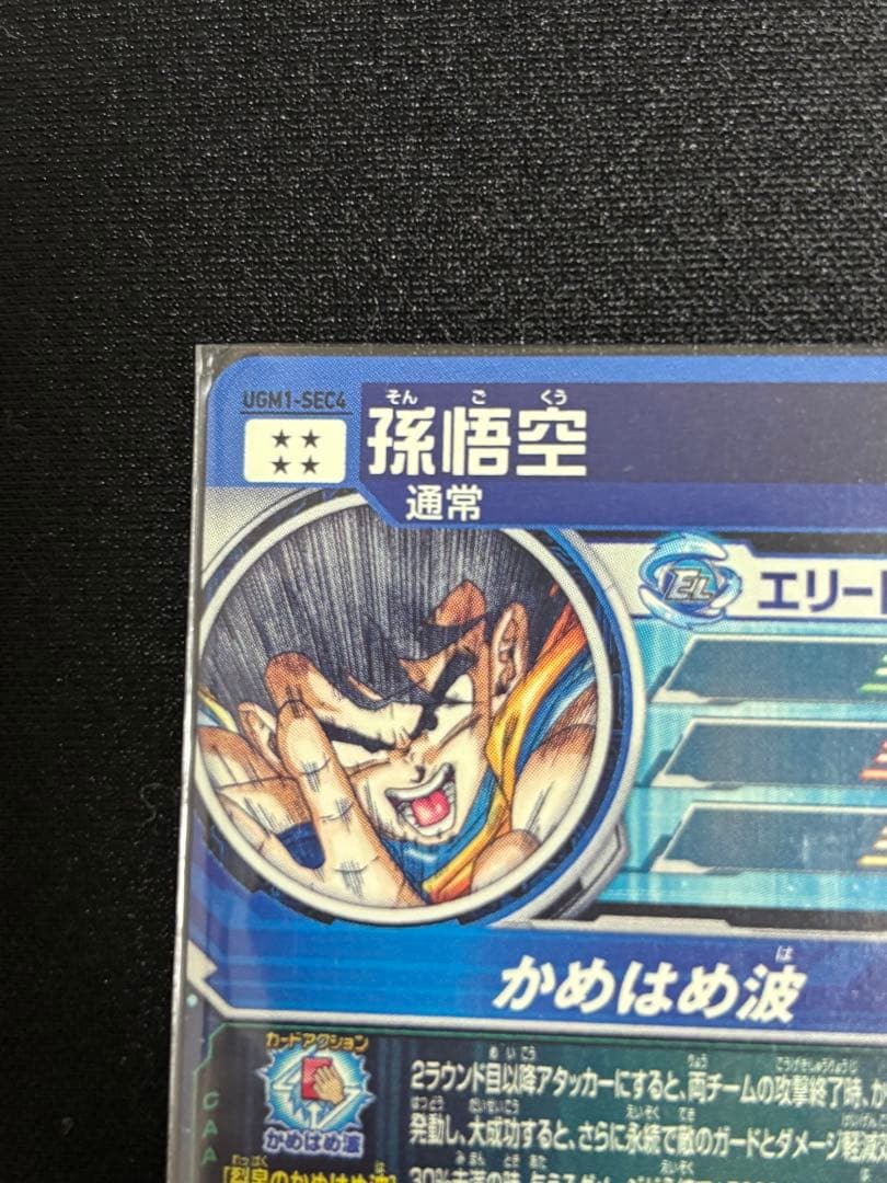 UGM1-SEC4 孫悟空 3371 おまけ付き