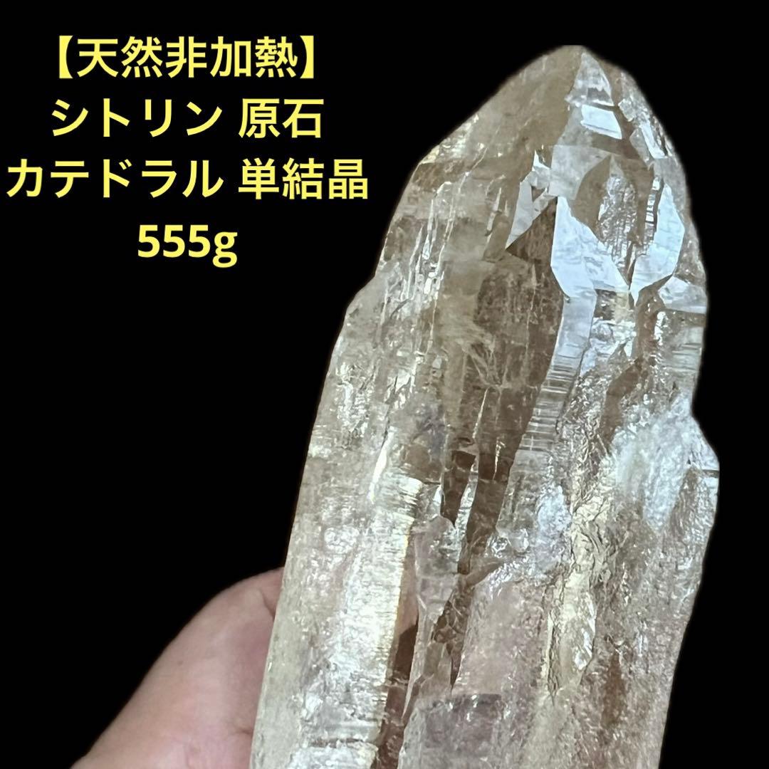 【希少】天然非加熱 シトリン カテドラル原石 555g 高透明　単結晶　黄水晶