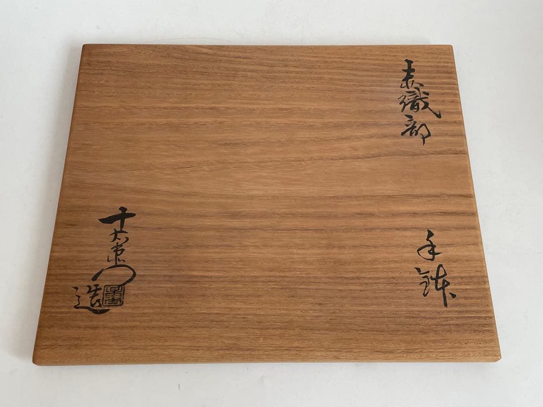 陶芸家　加藤十右衛門　赤織部　手鉢　手付菓子鉢　鳴海織部　菓子器　懐石　共箱