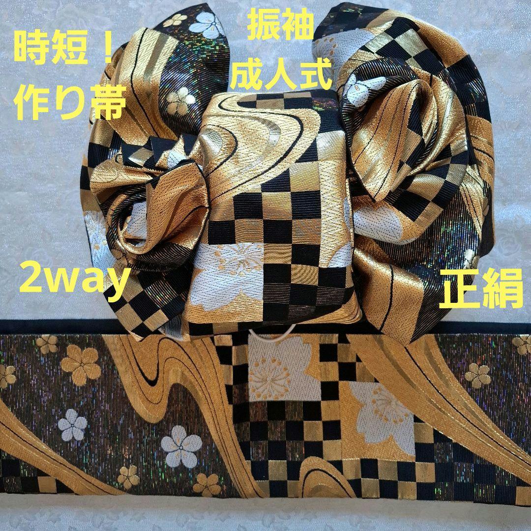 う*ば様 【K744】時短！ニ部式 作り帯 飾り結び 振袖 金&黒&ラメ 2wa