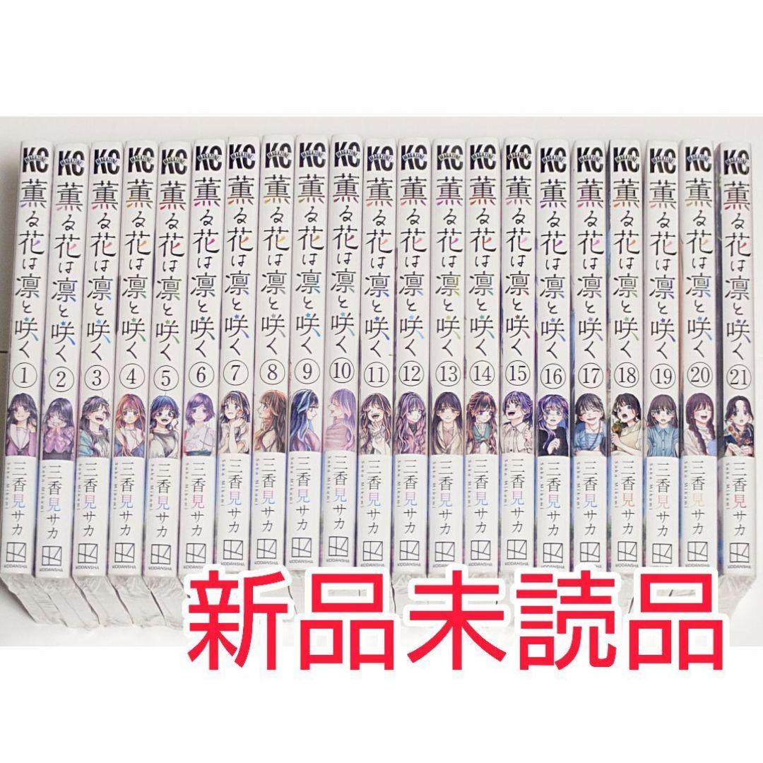 薫る花は凛と咲く 1～21巻 全巻 セット 新品未読品
