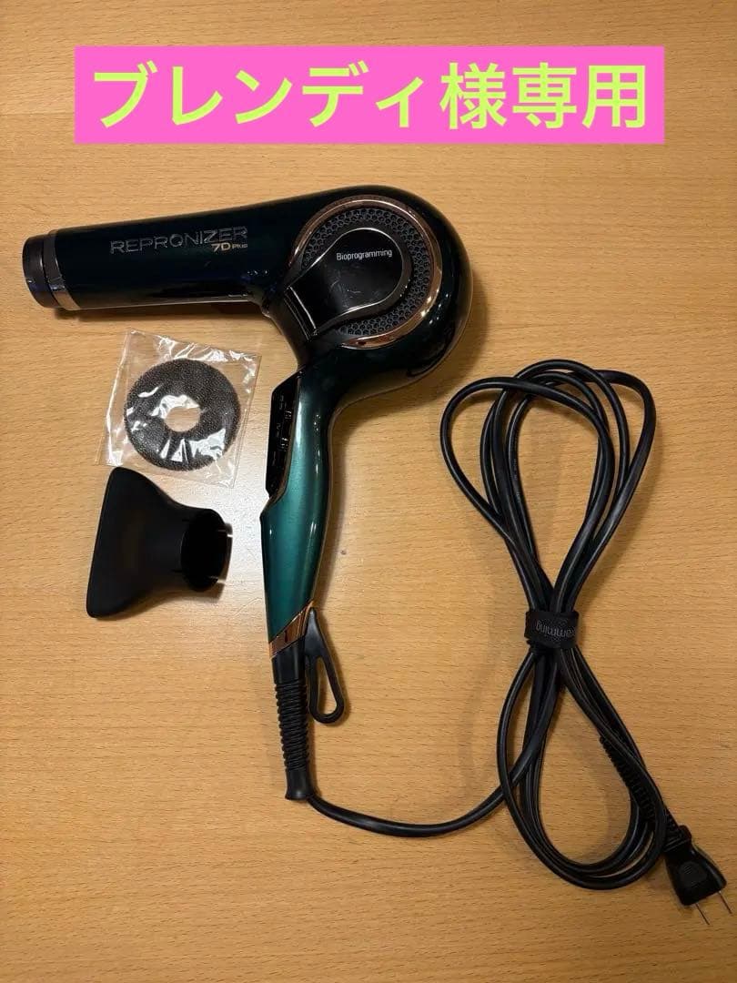 【ブレンディ】レプロナイザー 7D Plus ヘアドライヤー