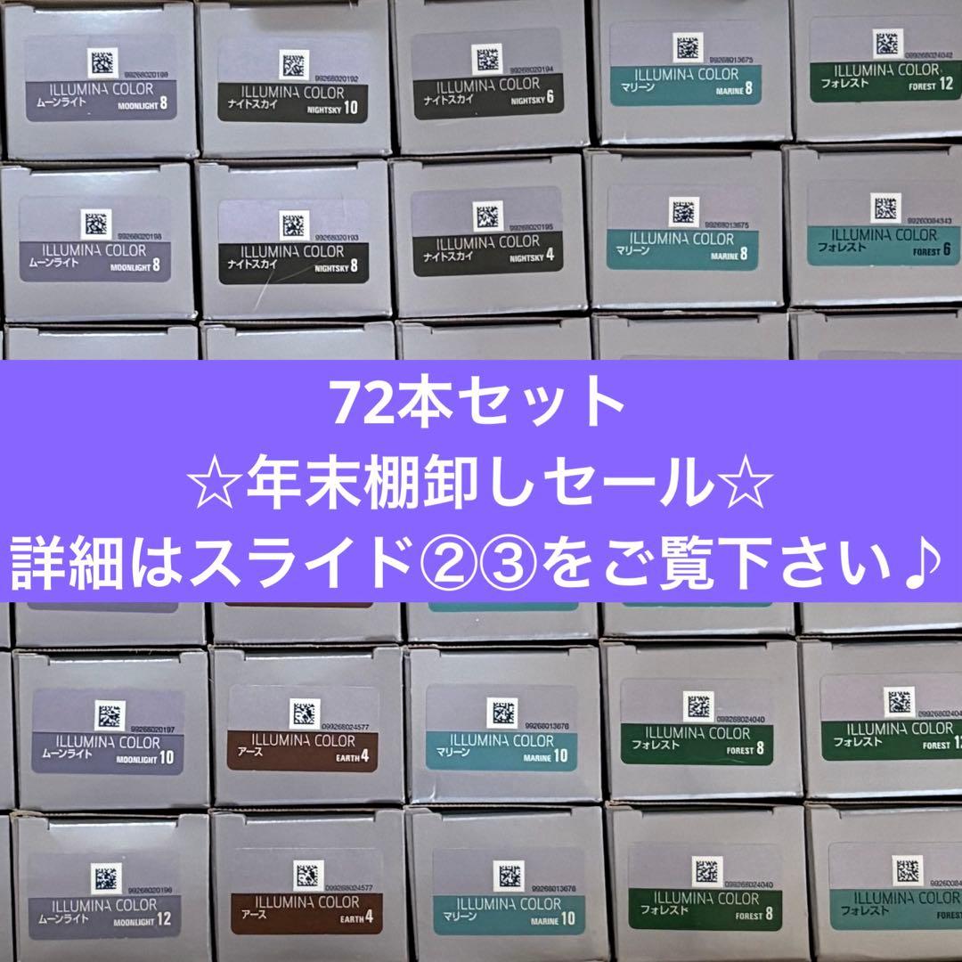 イルミナカラー　72本セット　☆年末棚卸しセール品☆