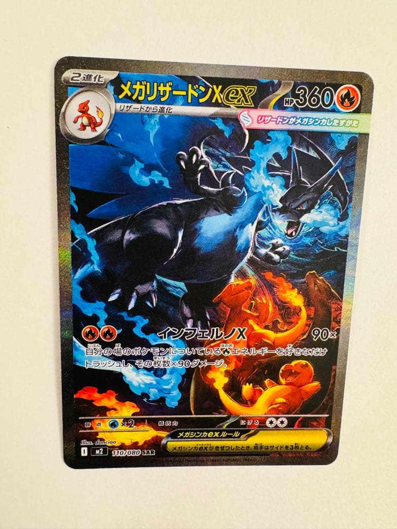 メガリザードンx ex SAR 110/080 インフェルノX