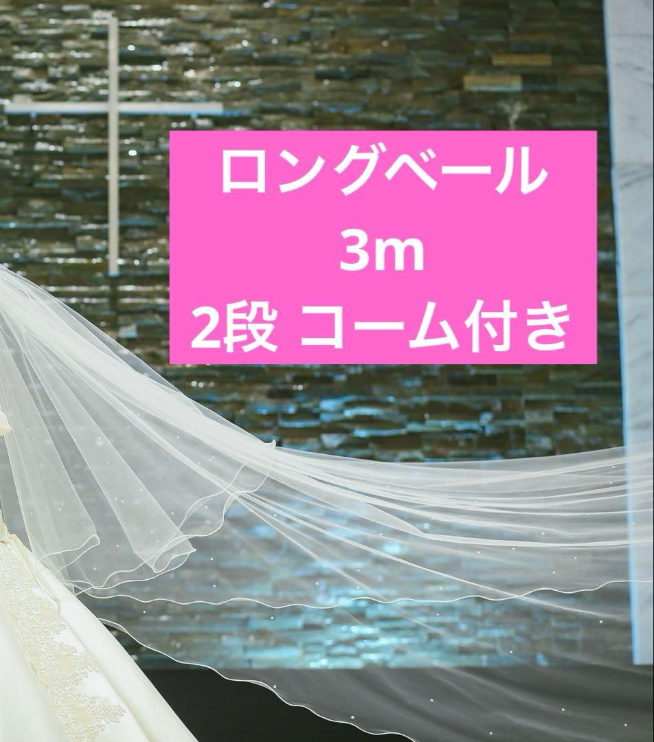 【美品】ララシャンス ロングベール 3m 2段 コーム付 ラインストーン ベール