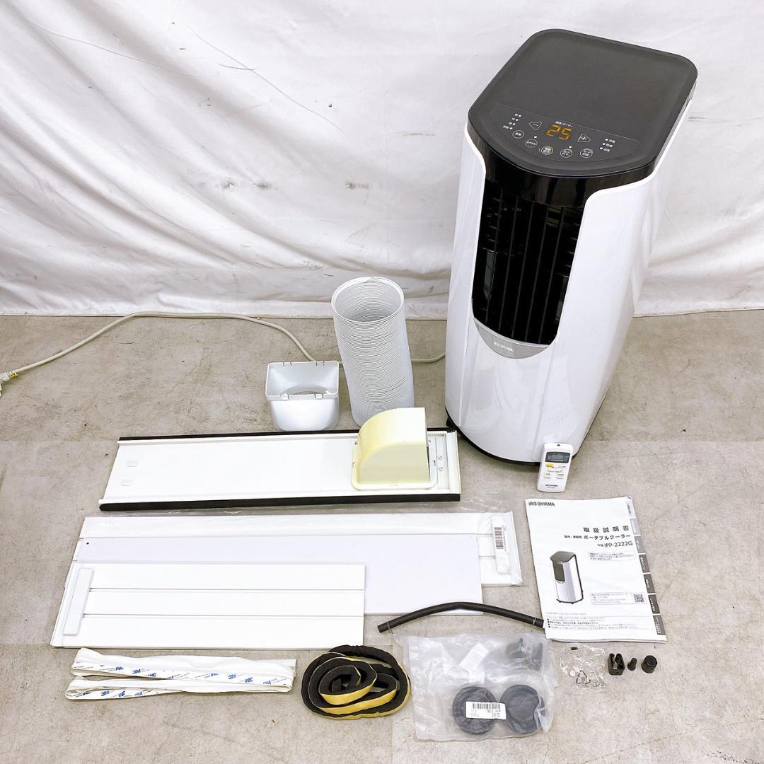 アイリスオーヤマ ポータブルクーラー IPP-2222G
