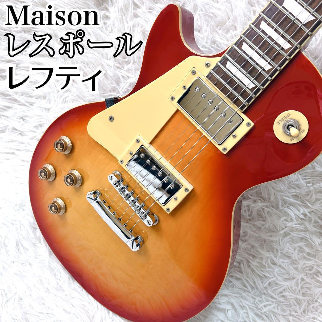 希少【美品】Maison レスポール レフティ 左利き チェリーサンバースト