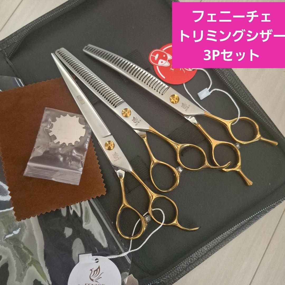 新品★フェニーチェ トリミングシザーセット★セニング&ストレートシザー