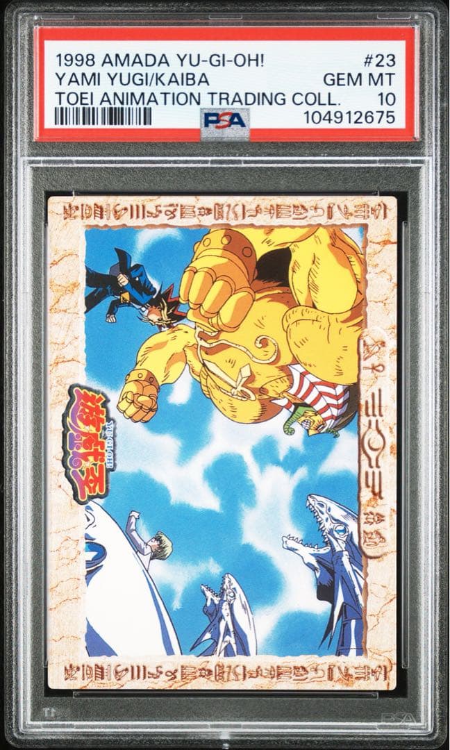 【PSA10】武藤遊戯(闇) VS 海馬瀬人/アマダ 東映版遊戯王 ＃23