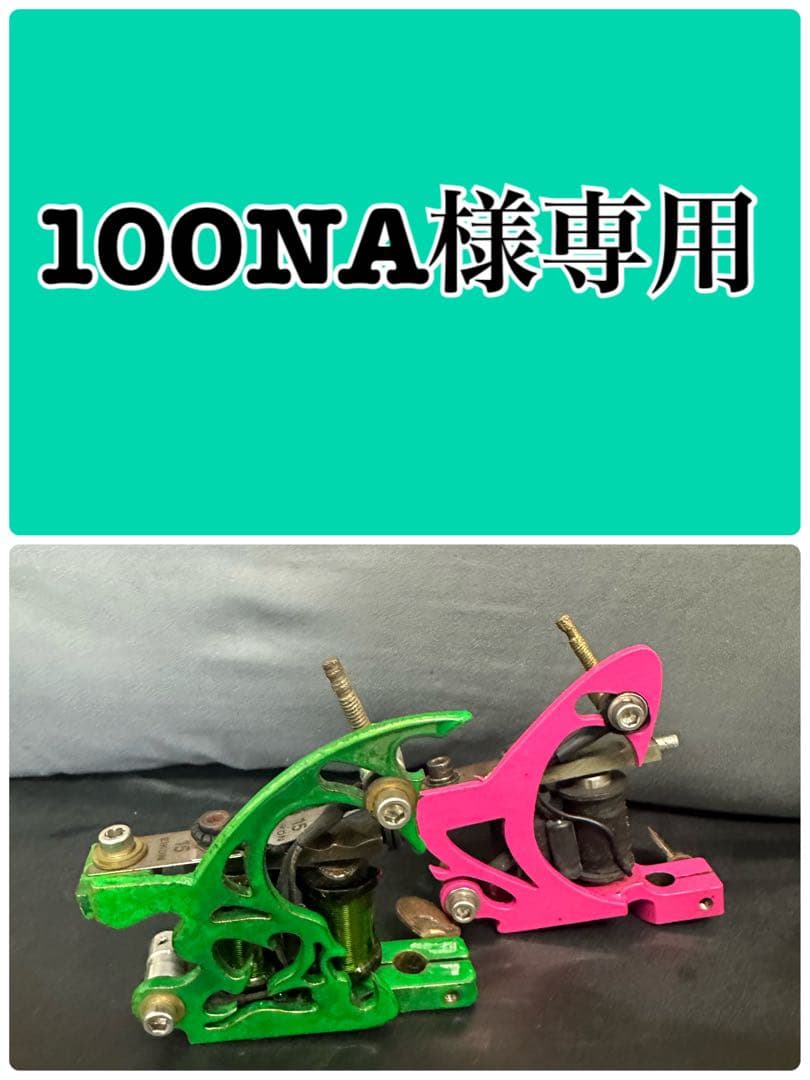 カスタムタトゥーマシン グリーン ピンク