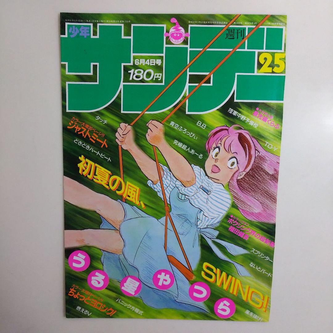 「うる星やつら」少年サンデー表紙１枚（美品・１９８６年・通巻１５３５号）