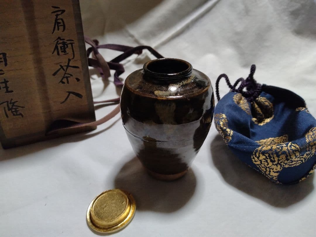 肩衝茶入 羽二生隆 茶道具