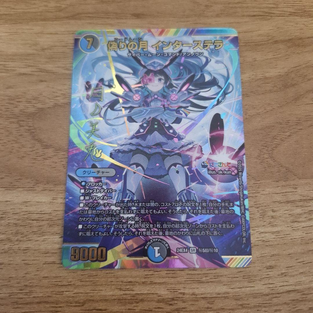 偽りの月インターステラ サイン　シークレットレア