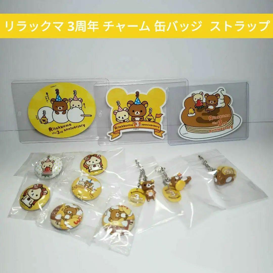 【超激レア】リラックマ 3周年 チャーム 缶バッジ ストラップ