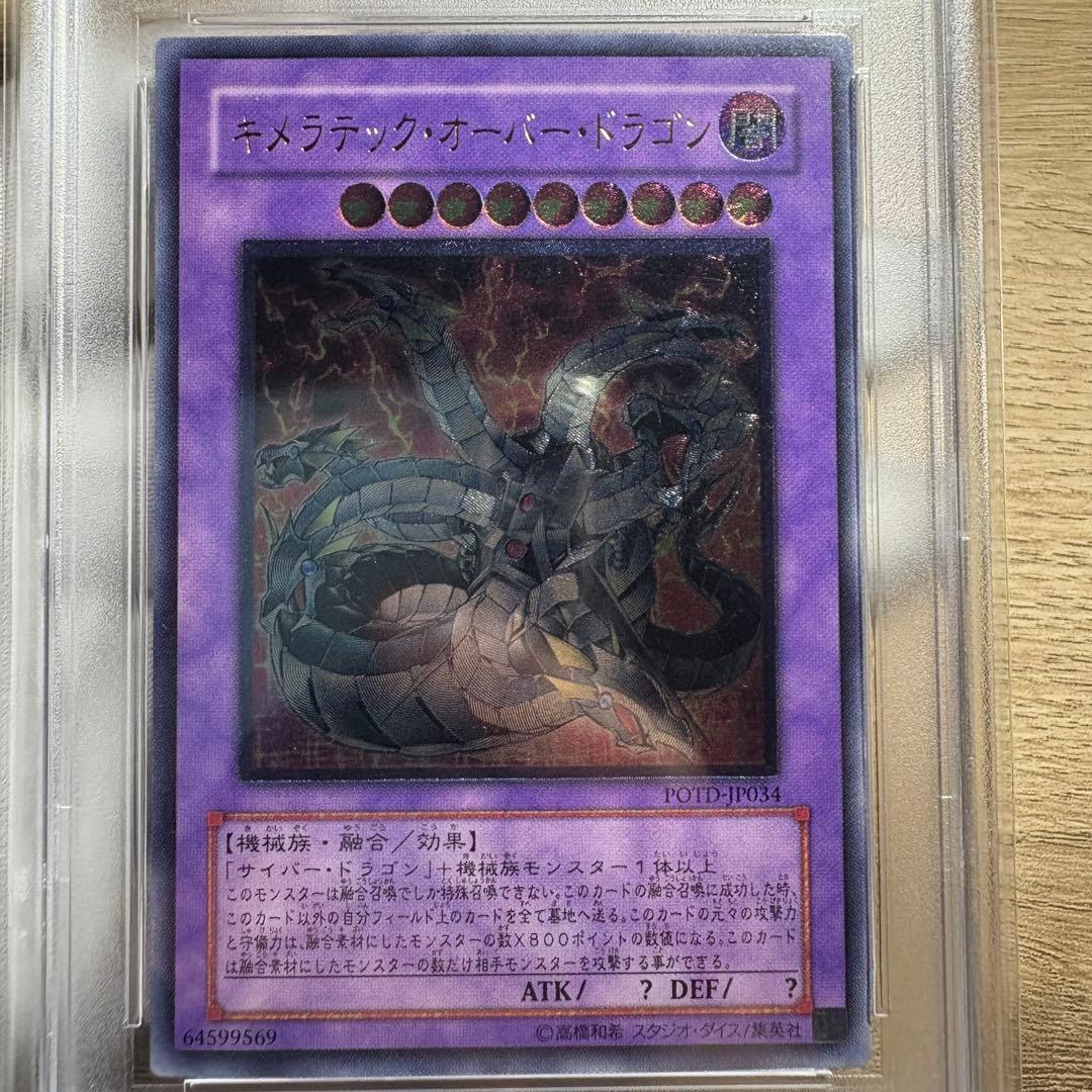 【鑑定品 PSA10 】　極美品　最安値　キメラテックオーバードラゴン　レリーフ