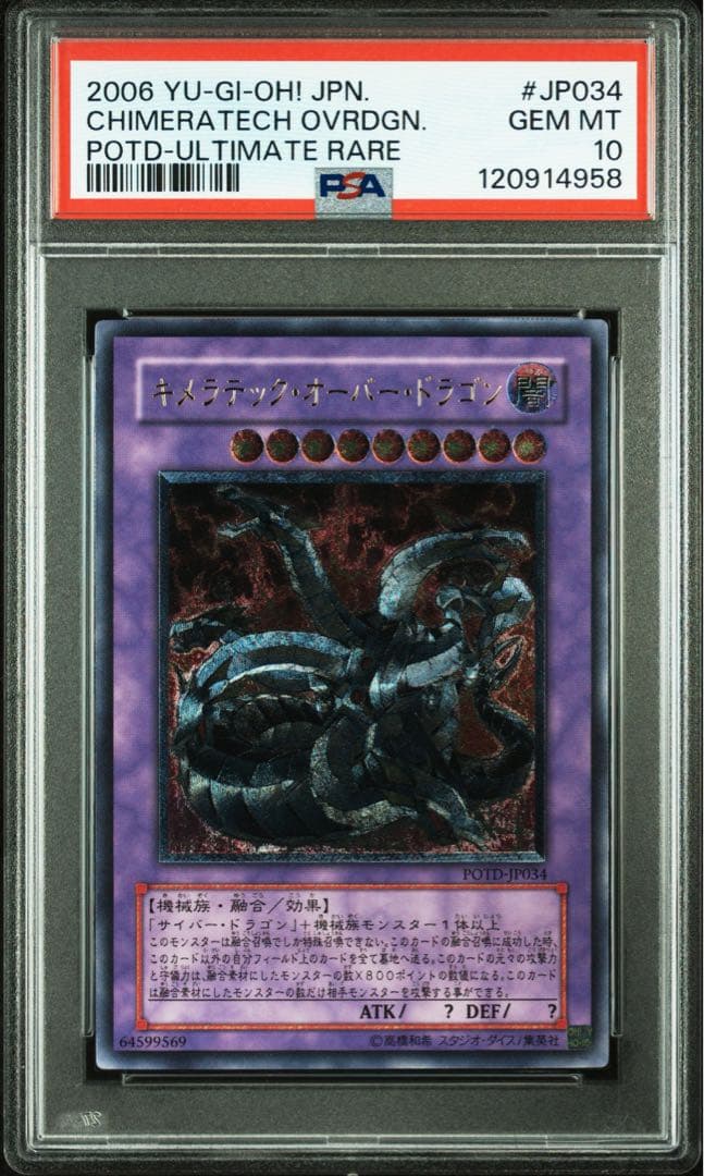 【鑑定品 PSA10 】　極美品　最安値　キメラテックオーバードラゴン　レリーフ