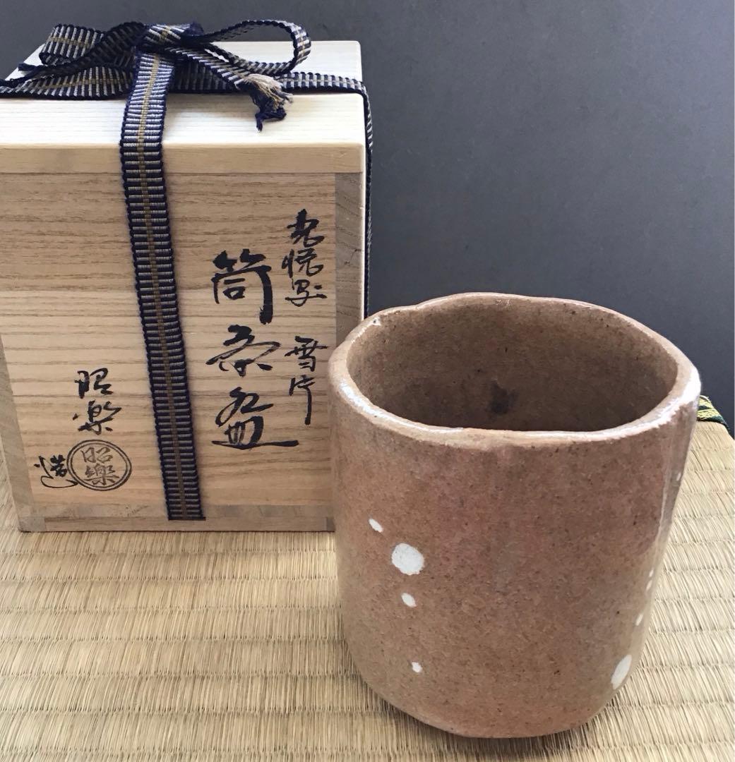 茶道具　筒茶盌　光悦写　雪片(せっぺん)　佐々木昭楽作　栞　共箱　N4TK1