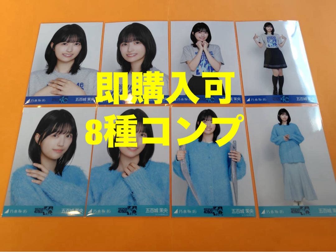 五百城茉央　乃木坂46 40thSG アンダーライブ　生写真 8種コンプ