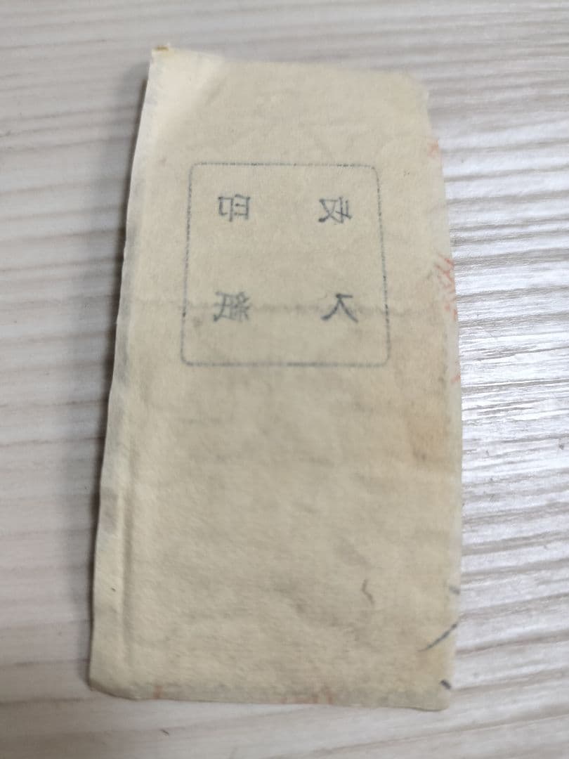 つゆゆ　レトロ収入印紙　使用済み　コレクション