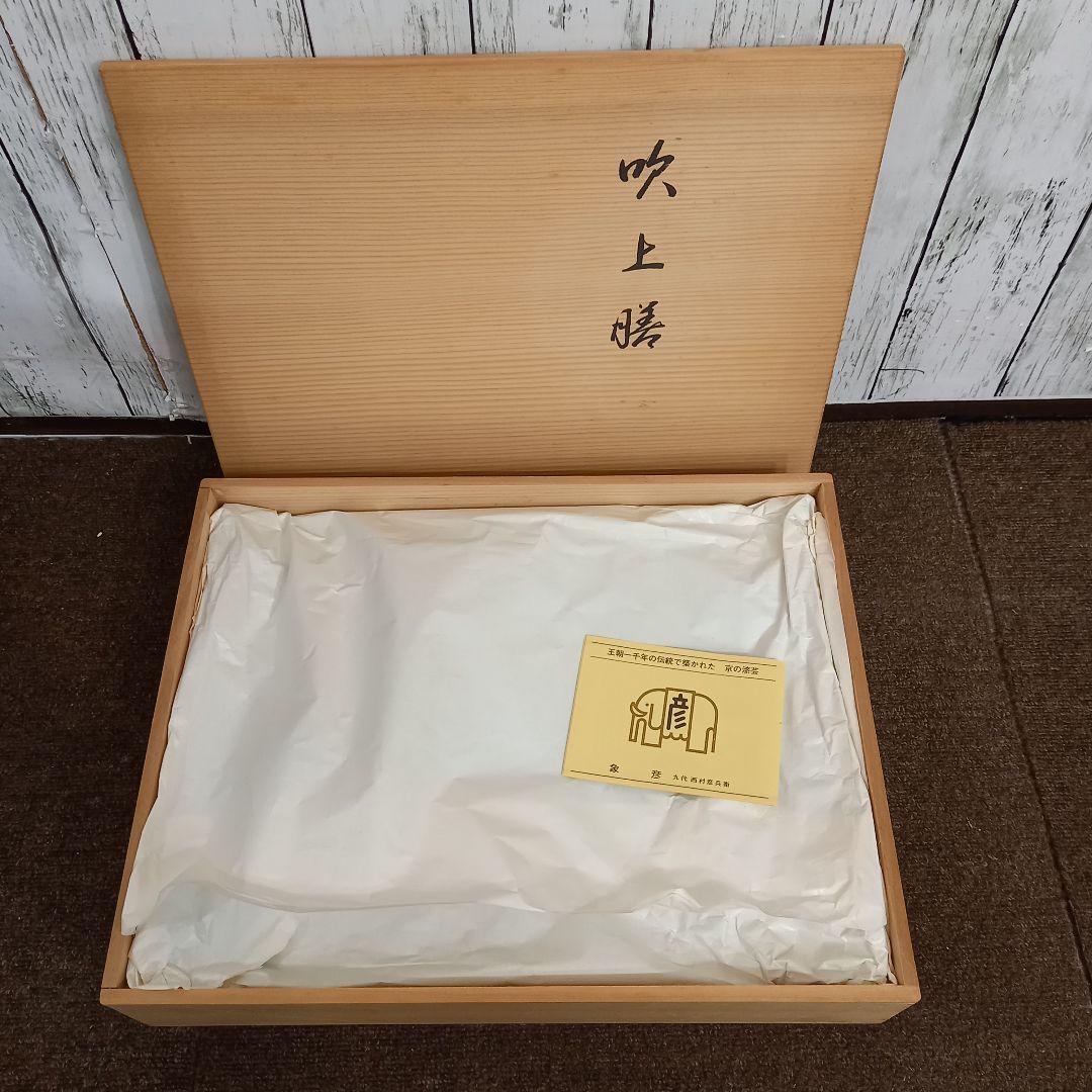 【未使用】象彦 懐石盆　吹上盆5枚セット 保管品 木箱付き