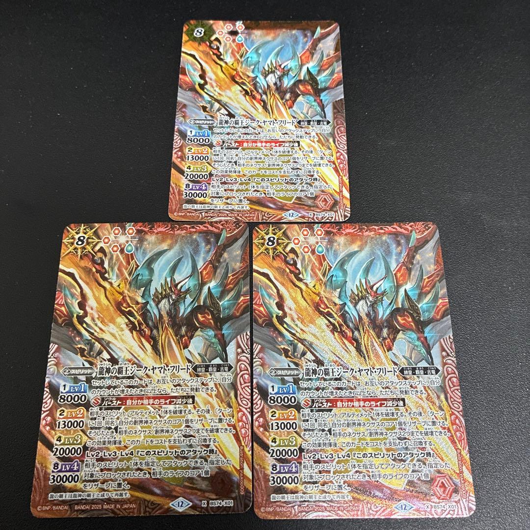 龍神の覇王ジーク・ヤマト・フリード　3枚