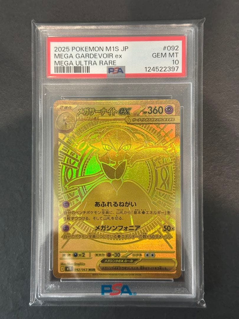 メガサーナイトex MUR (PSA10)