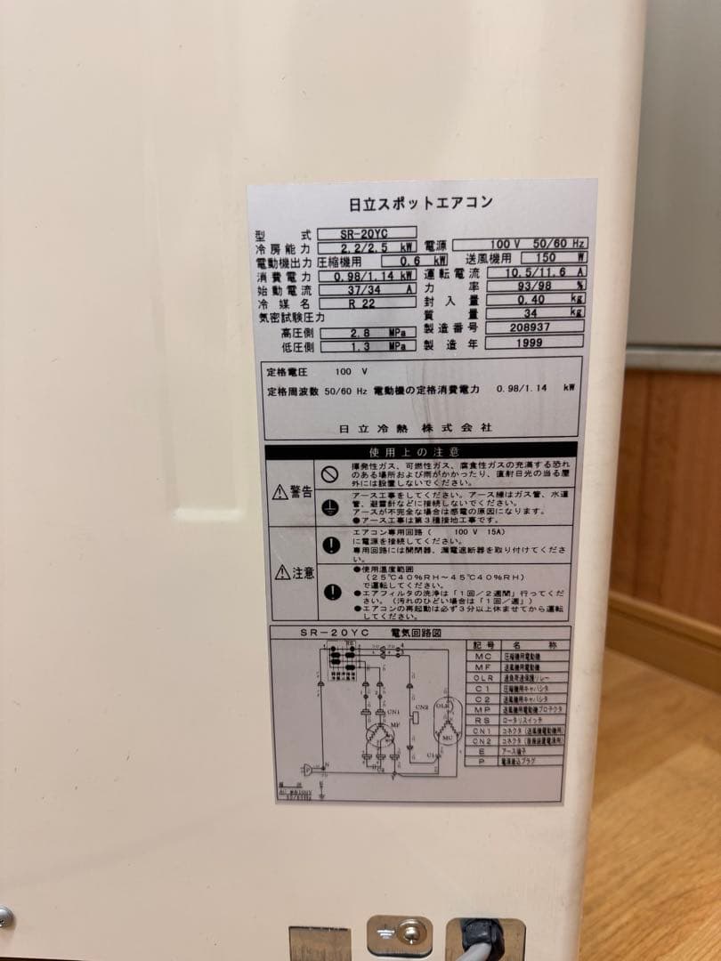 日立スポットクーラー　SR-20YC 北海道・沖縄・離島 配送不可（送料込み）