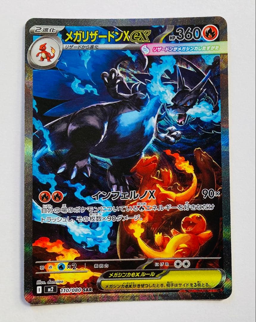 ポケカ　メガリザードンX EX SAR 110/080 インフェルノX