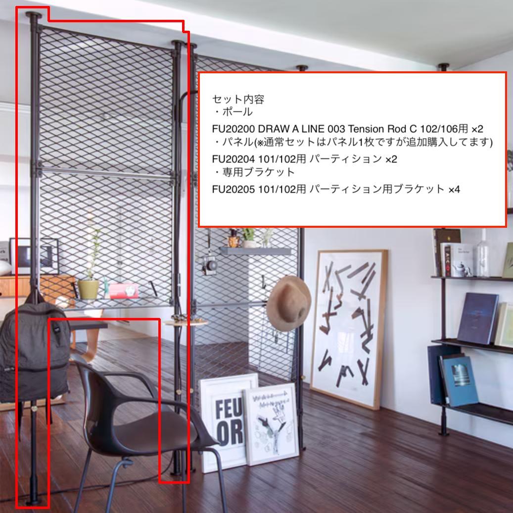 【セット販売用】DRAW A LINE 102 パーテーション　2セット