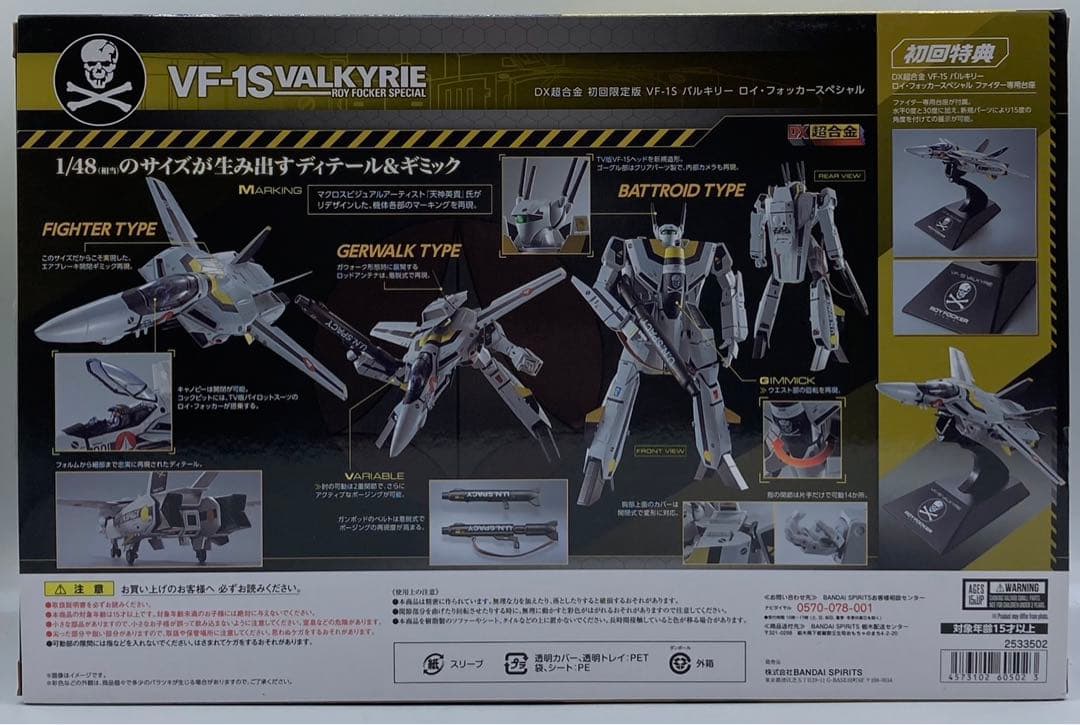 DX超合金 初回限定版VF-1S バルキリー ロイ・フォッカースペシャル