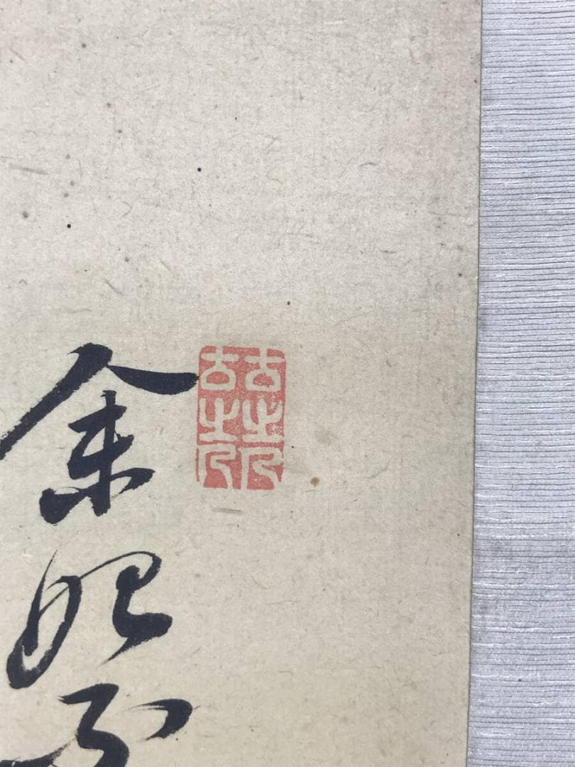 ハナ/真作/頼山陽/伊丹三詩書/瓢箪/掛軸☆宝船☆AH-533