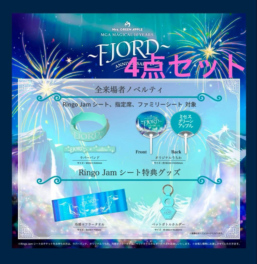 フィヨルド fjord RingoJamシート特典　ミセス