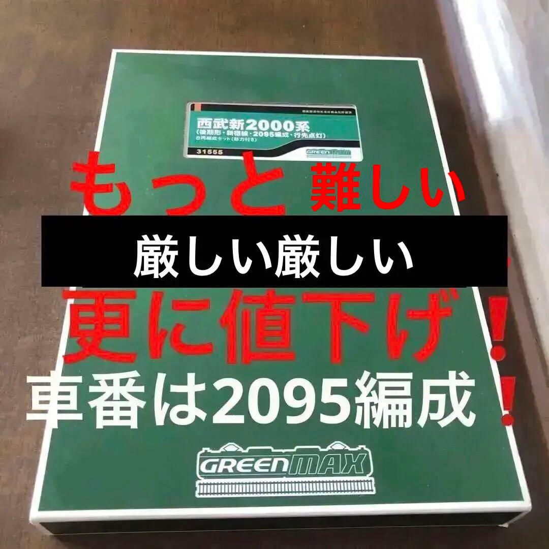 厳しい難しい値下げ❗️GREENMAX 西武新2000系新宿線 8両動力付き