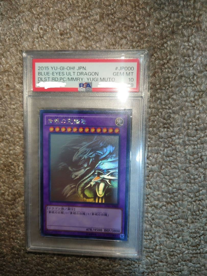 PSA10 青眼の究極竜 ホログラフィックレア ゴーストレア 遊戯王