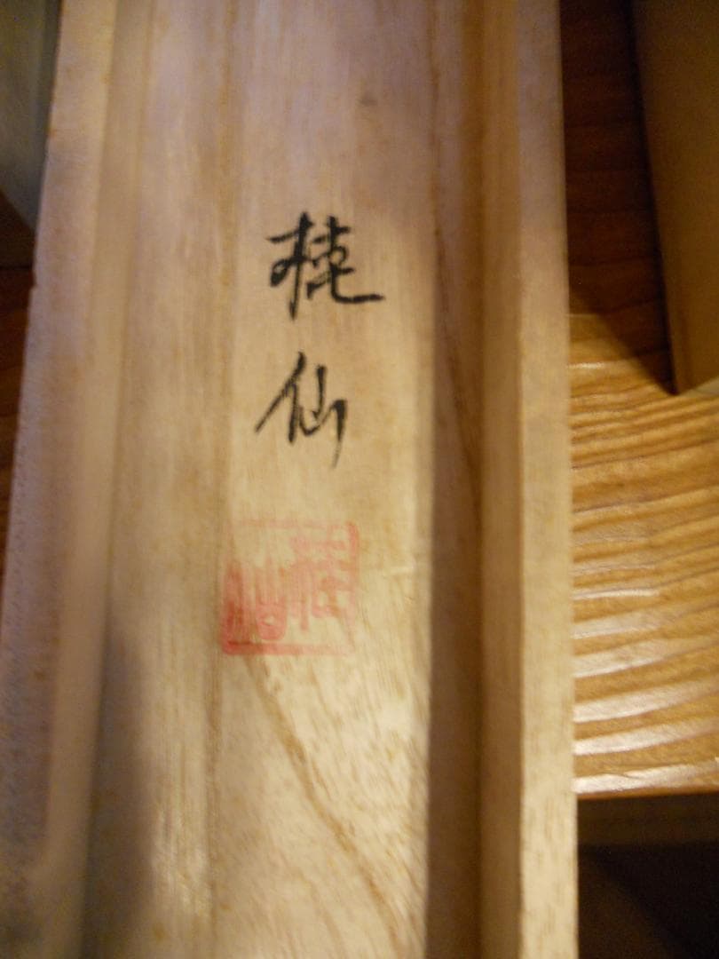 掛け軸 桂仙 南天福寿 絹本 希少 軸装 茶道具 掛軸 美品 です。