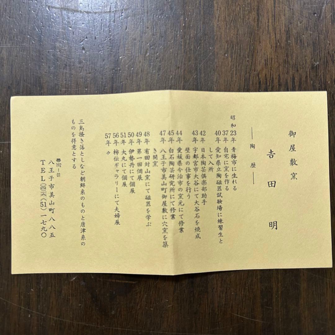 茶碗　吉田　明