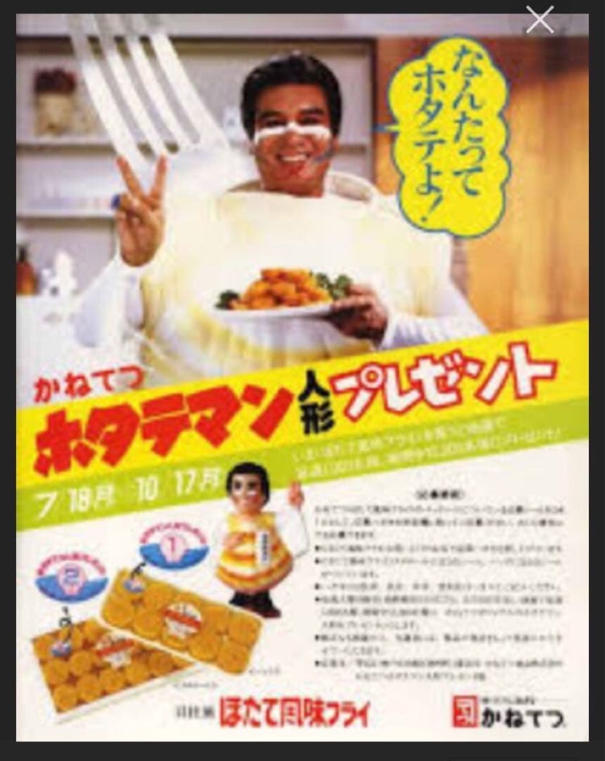 かねてつ 非売品 ホタテマン ソフビ人形 オレたちひょうきん族 タケちゃんマン